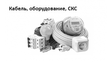 Кабель, оборудование, СКС